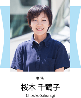 桜木千鶴子