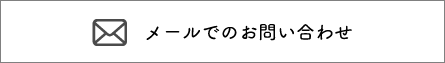 メールでのお問い合わせ