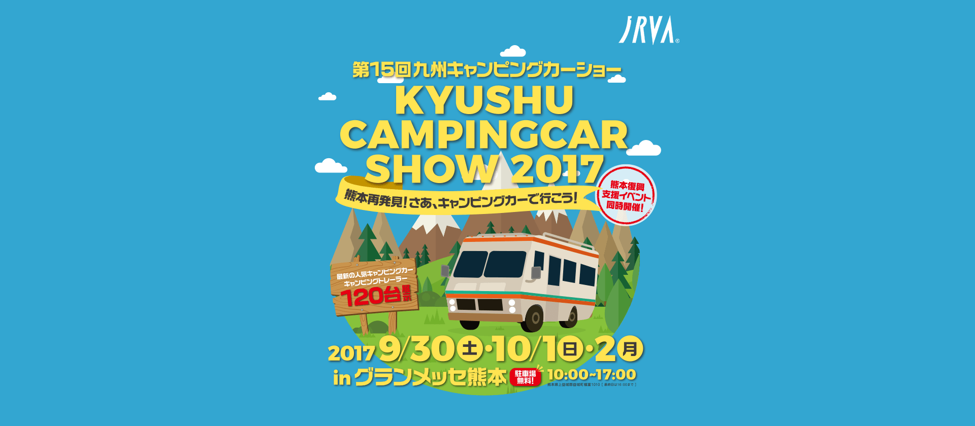 九州キャンピングカーショー2017