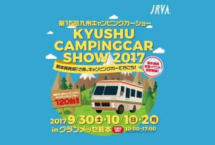 九州キャンピングカーショー2017