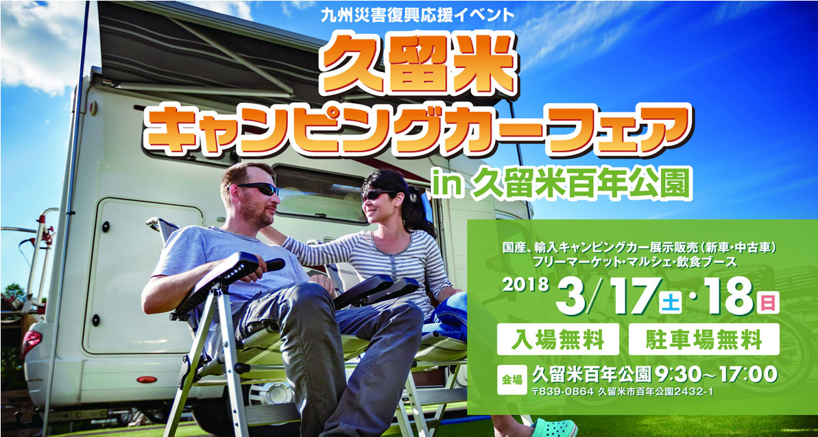 久留米キャンピングカーフェア