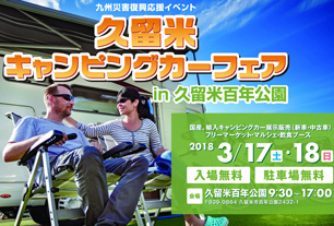 久留米キャンピングカーフェア