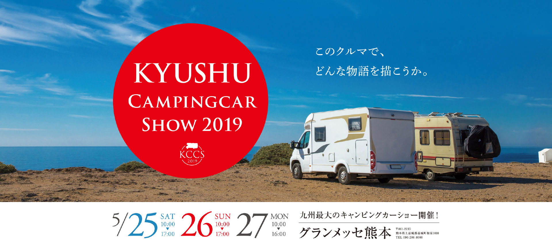 九州キャンピングカーショー2019