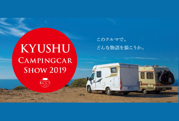 九州キャンピングカーショー2019