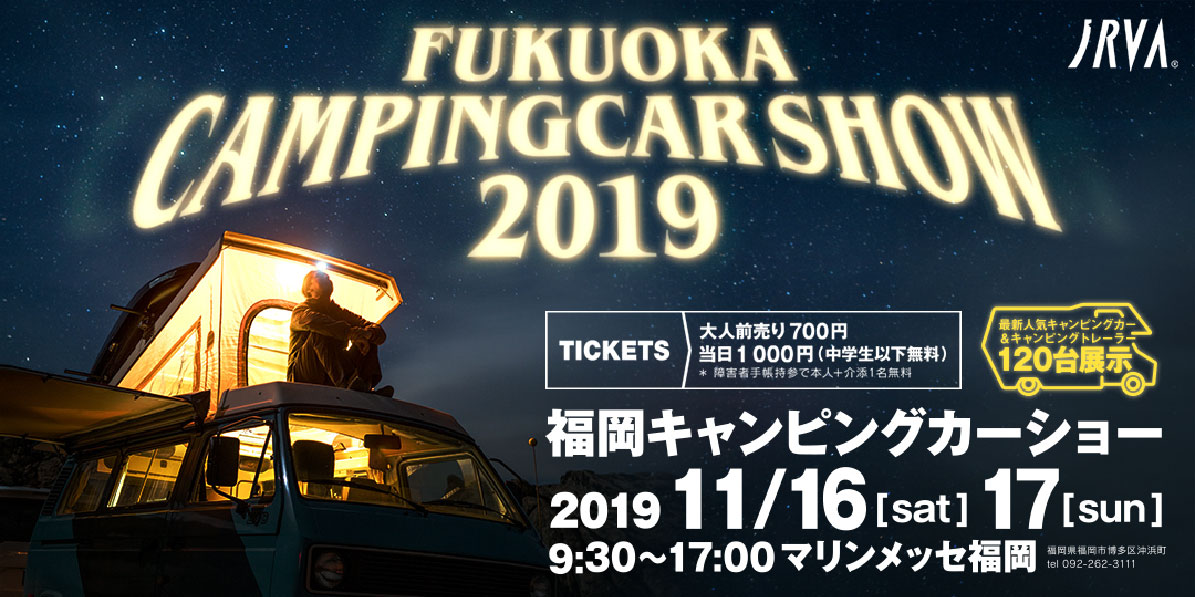 福岡キャンピングカーショー2019