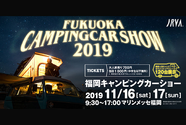 福岡キャンピングカーショー2019