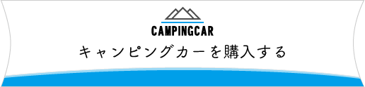 キャンピングカーを購入する