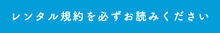 レンタル規約を必ずお読みください