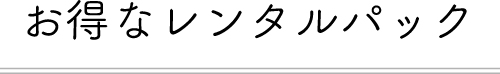 お得なレンタルパック