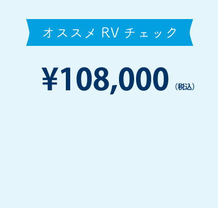 おすすめRVチェック