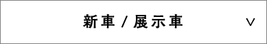 新車・展示車両