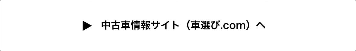 中古車情報サイトへ